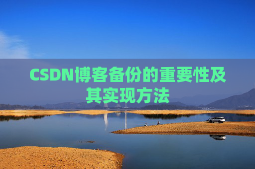 CSDN博客备份的重要性及其实现方法