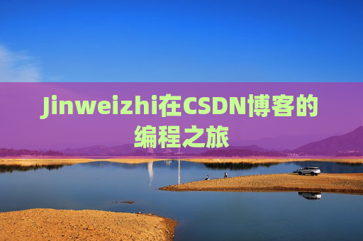 Jinweizhi在CSDN博客的编程之旅